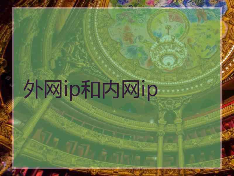 外网ip和内网ip