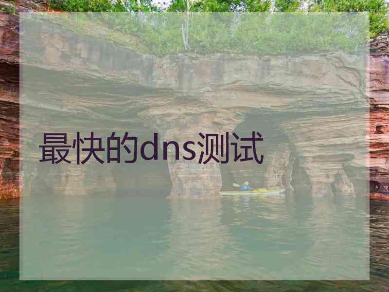 最快的dns测试