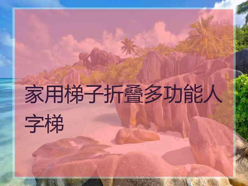 家用梯子折叠多功能人字梯
