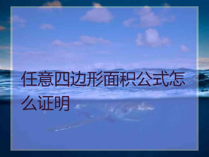 任意四边形面积公式怎么证明