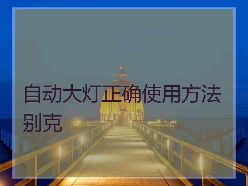 自动大灯正确使用方法别克