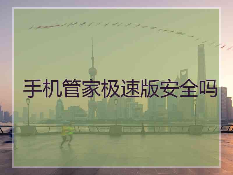 手机管家极速版安全吗