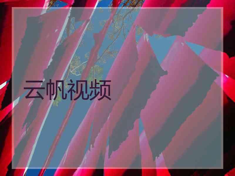 云帆视频