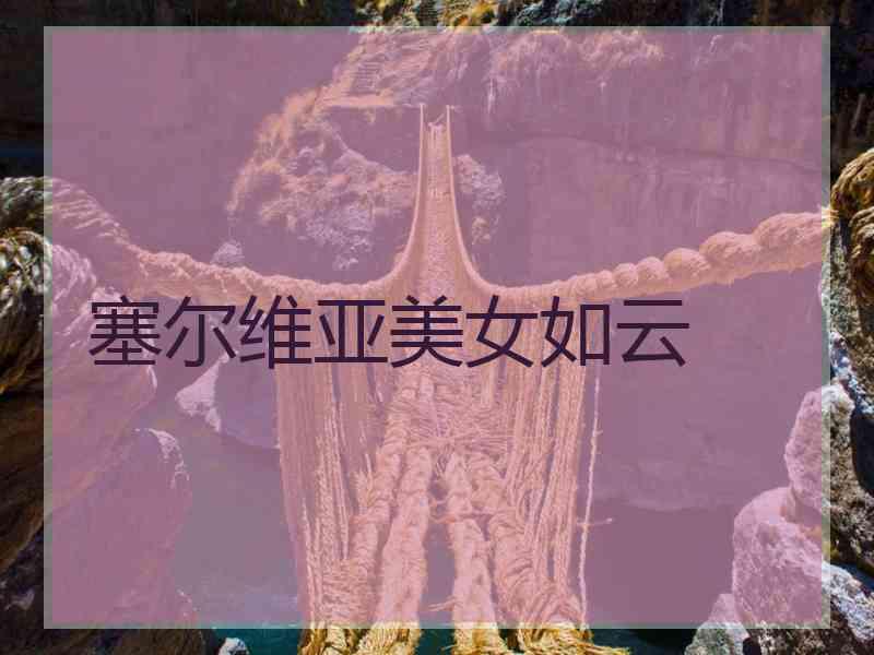 塞尔维亚美女如云