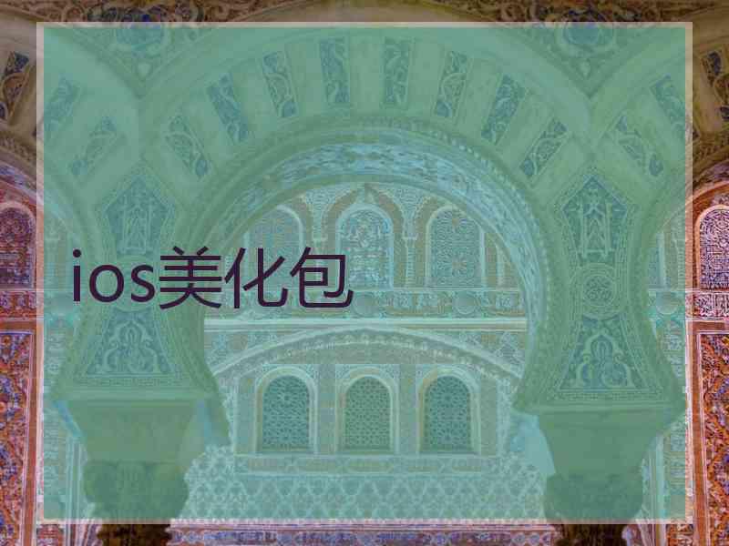 ios美化包