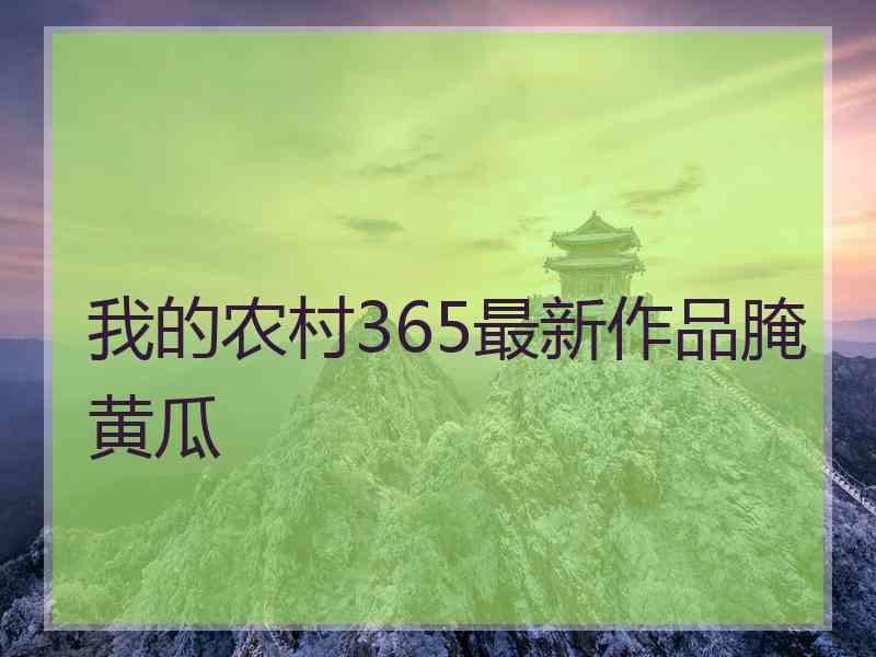 我的农村365最新作品腌黄瓜