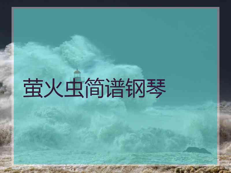萤火虫简谱钢琴