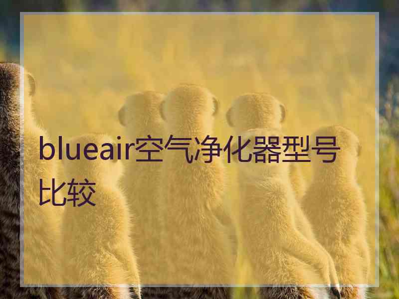 blueair空气净化器型号比较