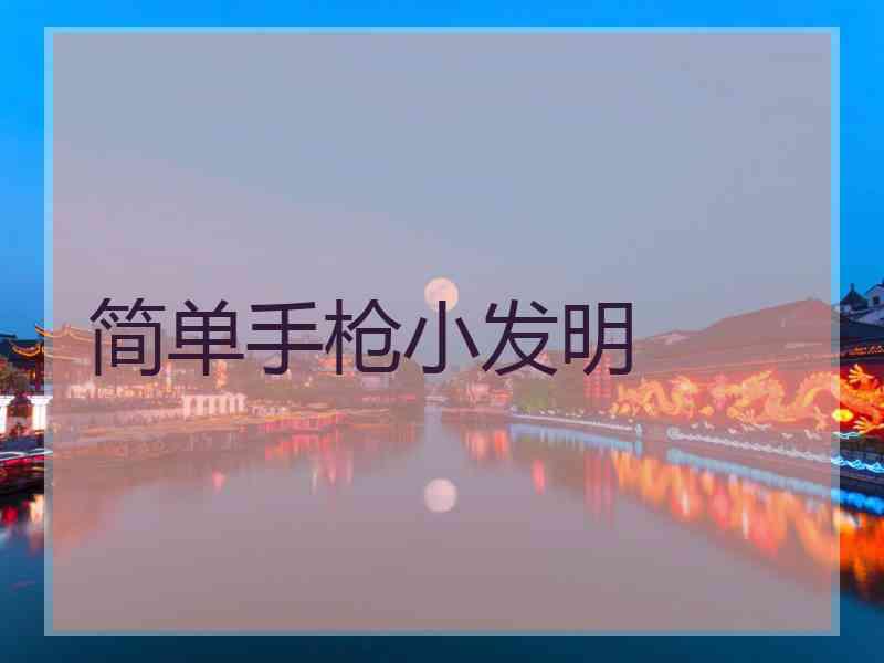 简单手枪小发明