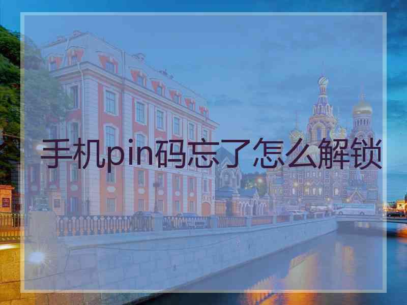 手机pin码忘了怎么解锁
