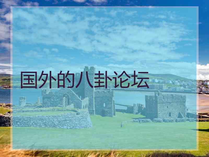 国外的八卦论坛