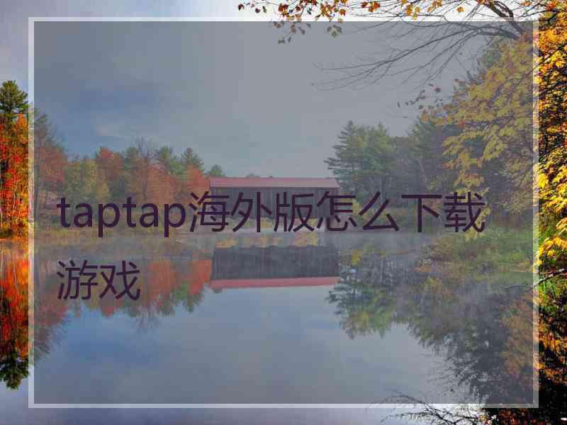 taptap海外版怎么下载游戏