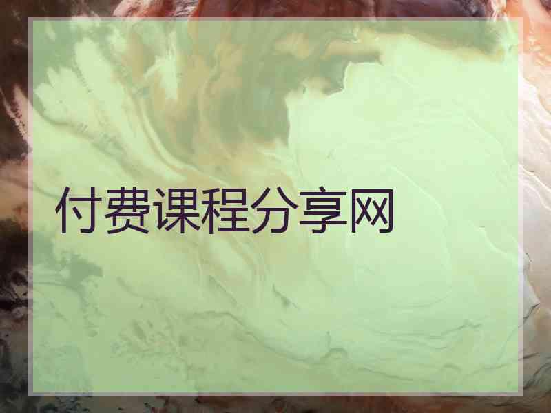 付费课程分享网