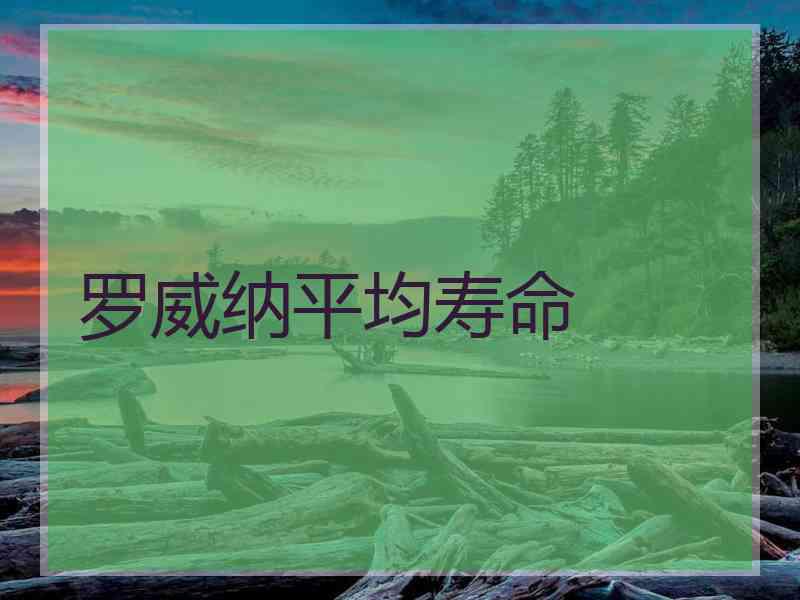罗威纳平均寿命