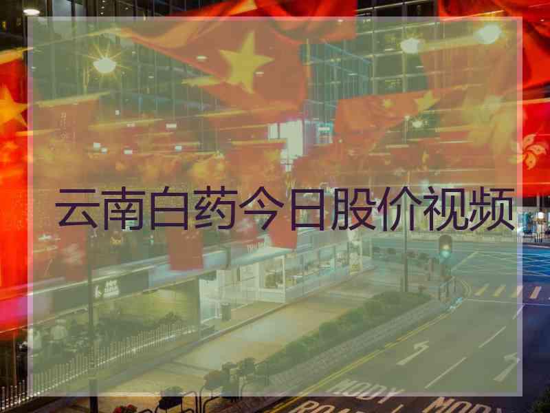 云南白药今日股价视频