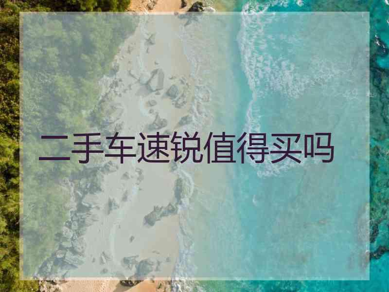 二手车速锐值得买吗