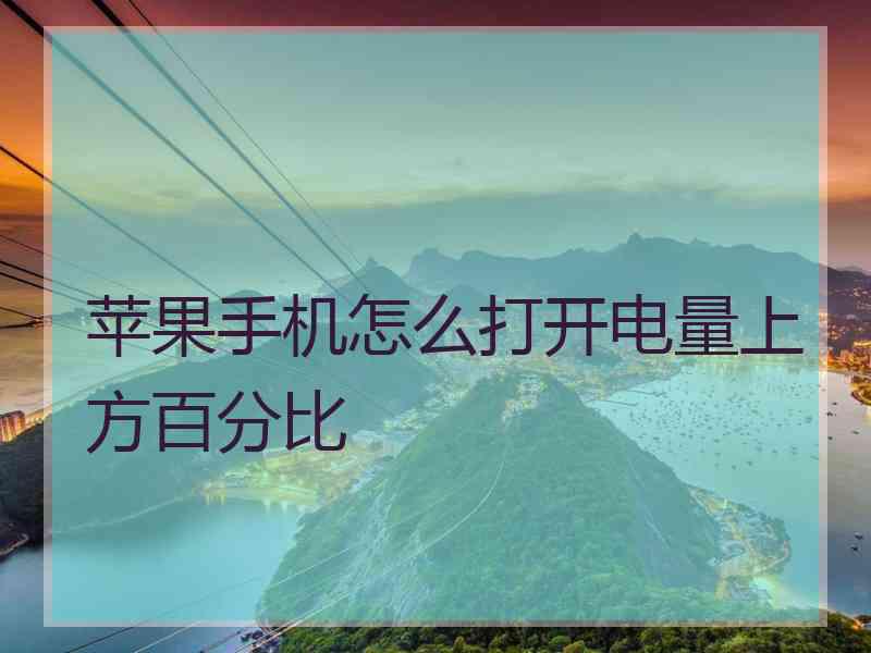 苹果手机怎么打开电量上方百分比