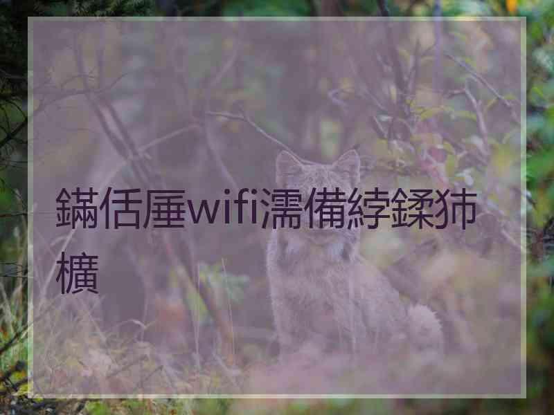 鏋佸厜wifi濡備綍鍒犻櫎