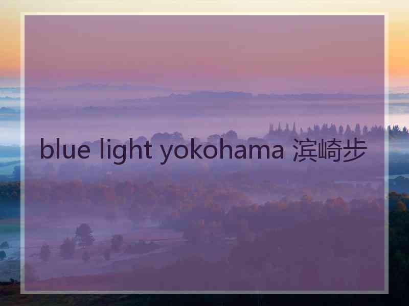 blue light yokohama 滨崎步
