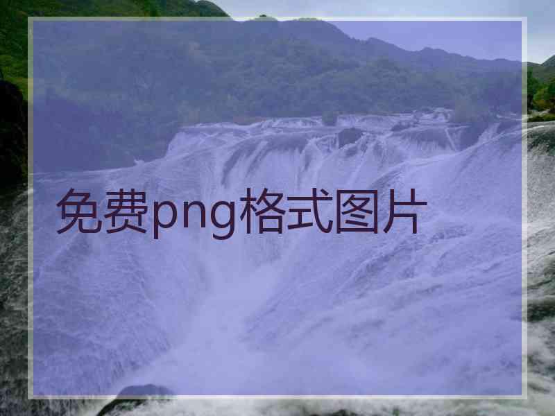 免费png格式图片