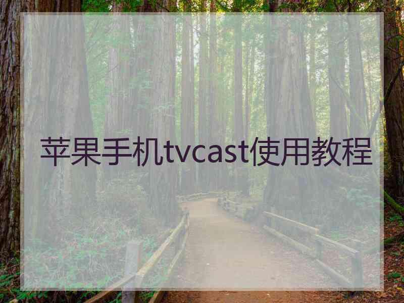 苹果手机tvcast使用教程