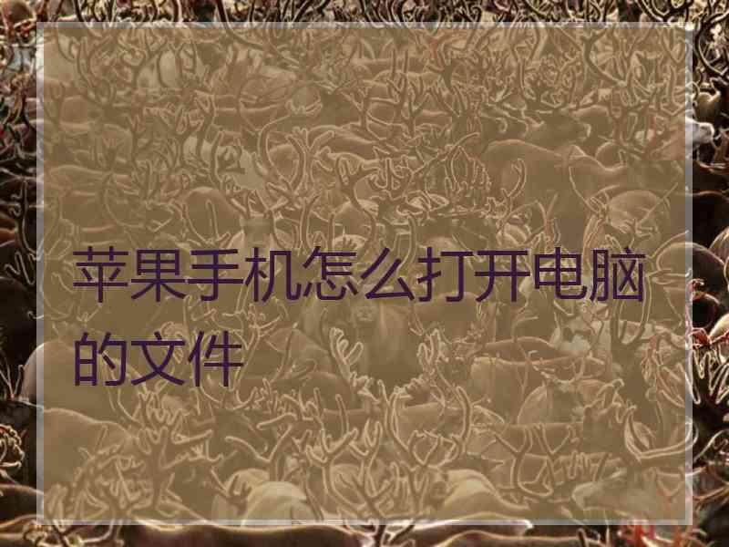 苹果手机怎么打开电脑的文件