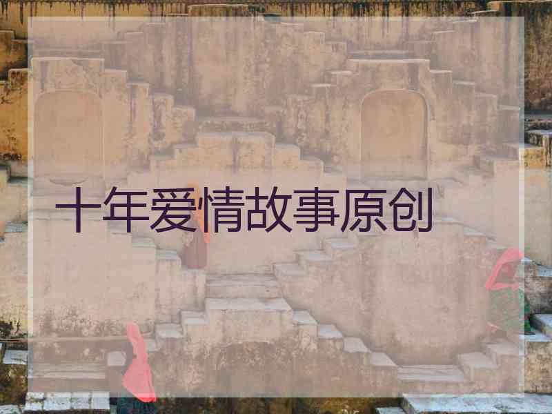 十年爱情故事原创