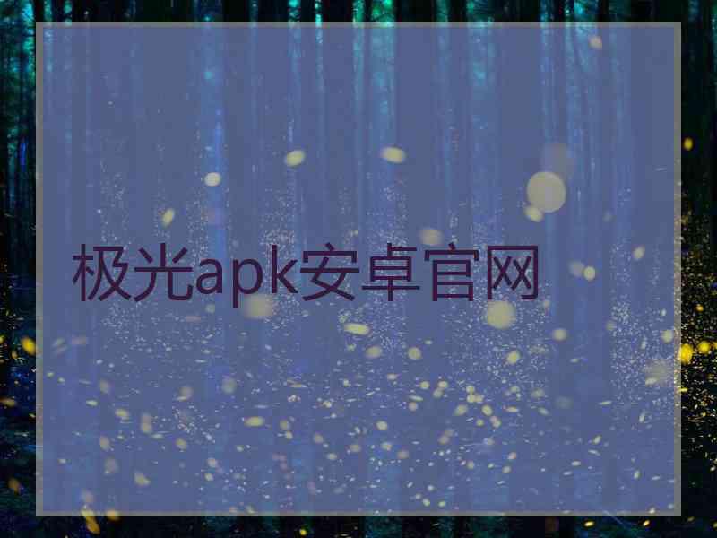 极光apk安卓官网