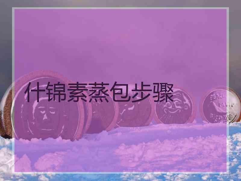 什锦素蒸包步骤