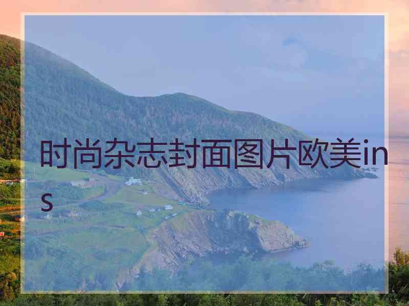 时尚杂志封面图片欧美ins