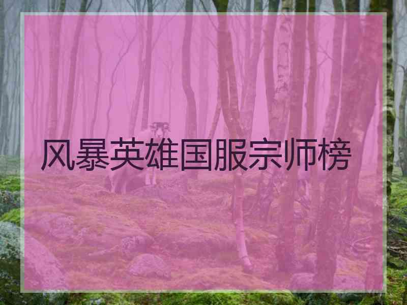风暴英雄国服宗师榜