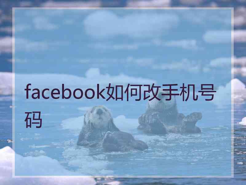 facebook如何改手机号码