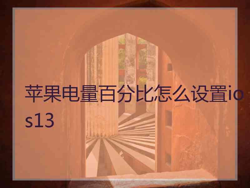 苹果电量百分比怎么设置ios13