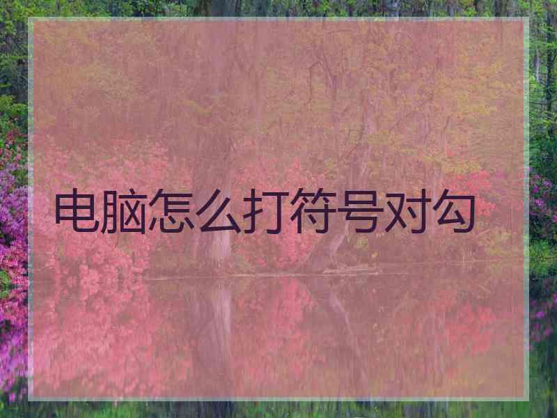 电脑怎么打符号对勾