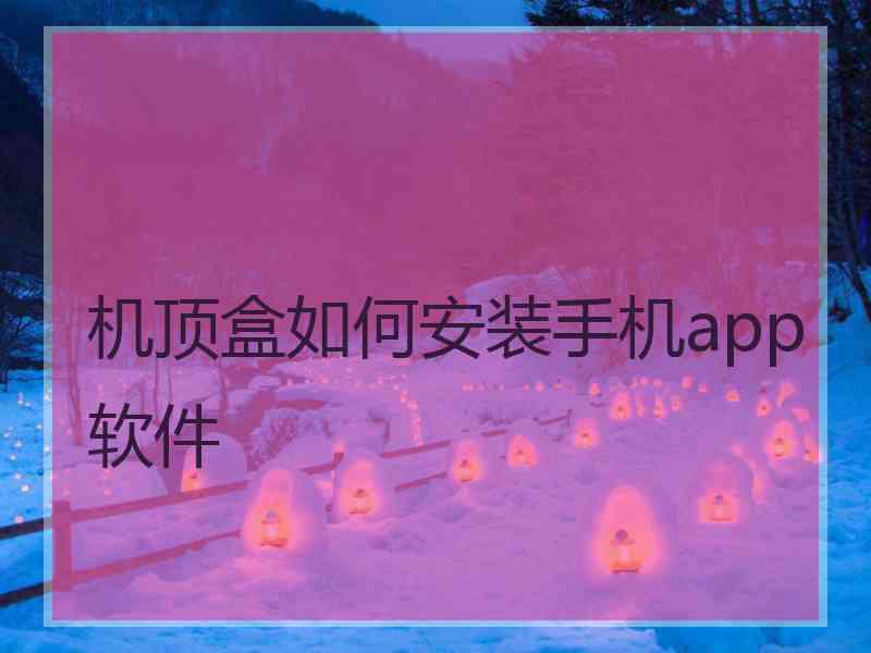 机顶盒如何安装手机app软件