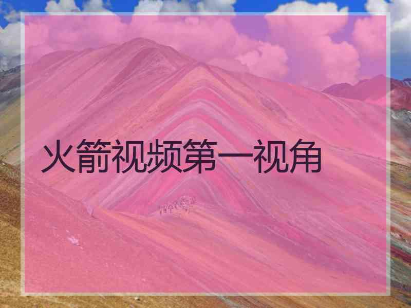 火箭视频第一视角