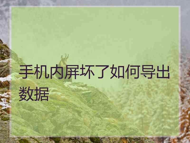 手机内屏坏了如何导出数据