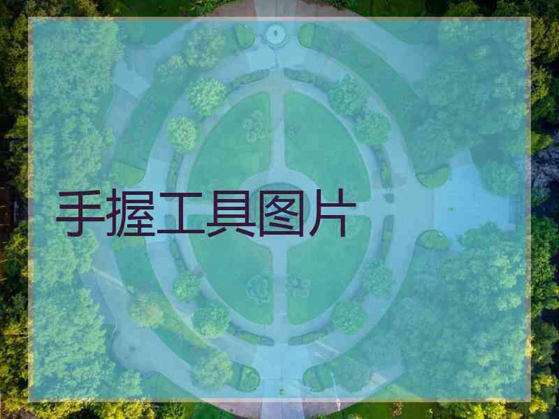 手握工具图片