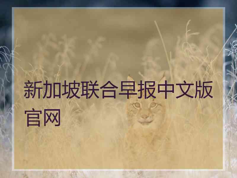 新加坡联合早报中文版官网