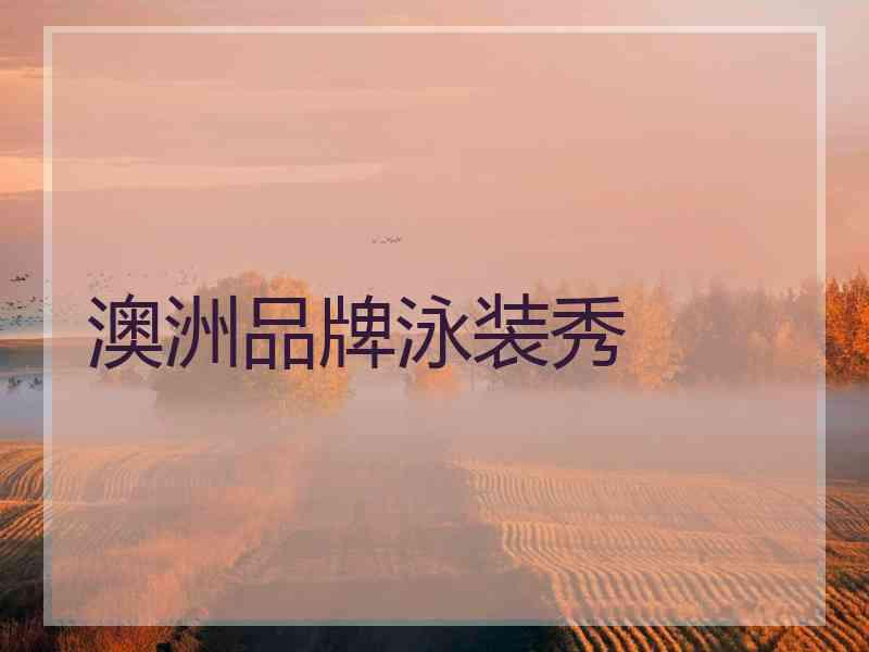 澳洲品牌泳装秀