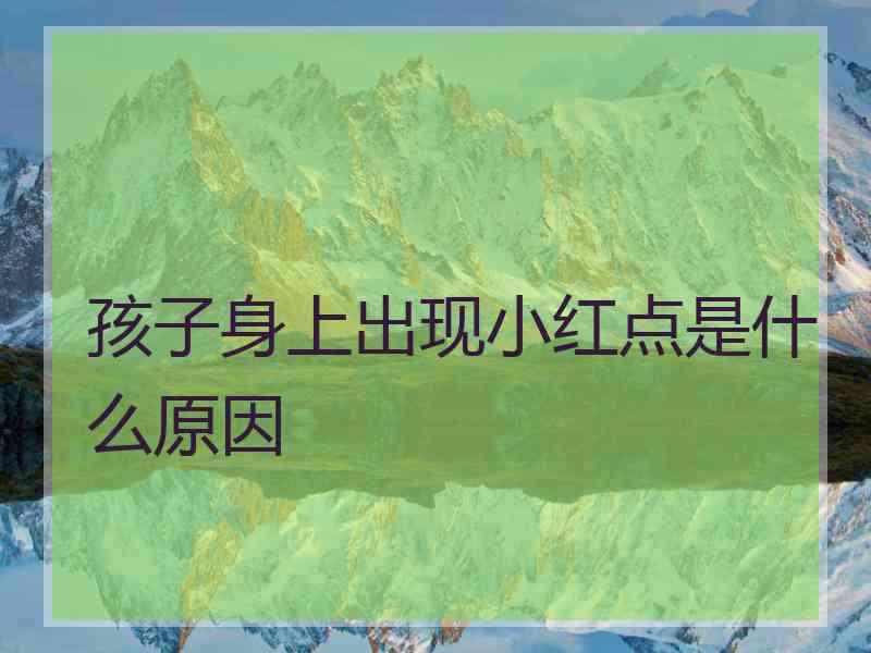 孩子身上出现小红点是什么原因