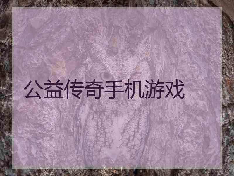 公益传奇手机游戏