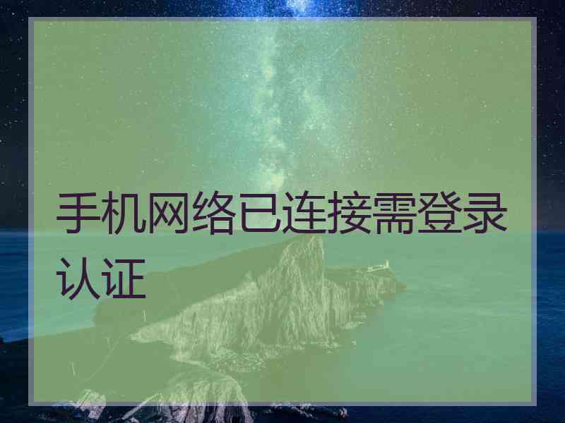 手机网络已连接需登录认证