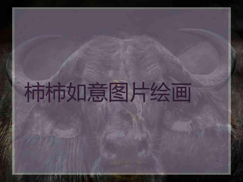 柿柿如意图片绘画