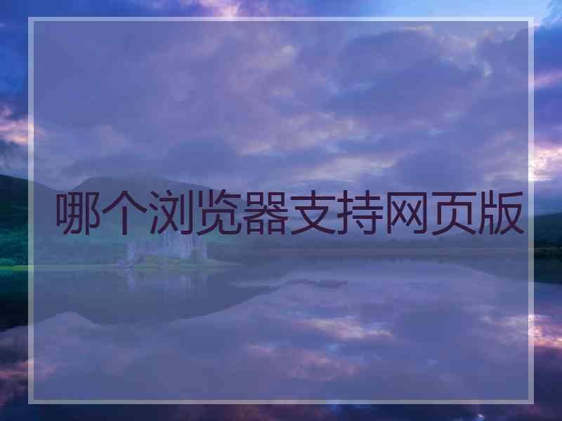 哪个浏览器支持网页版