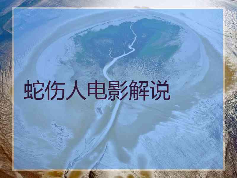蛇伤人电影解说