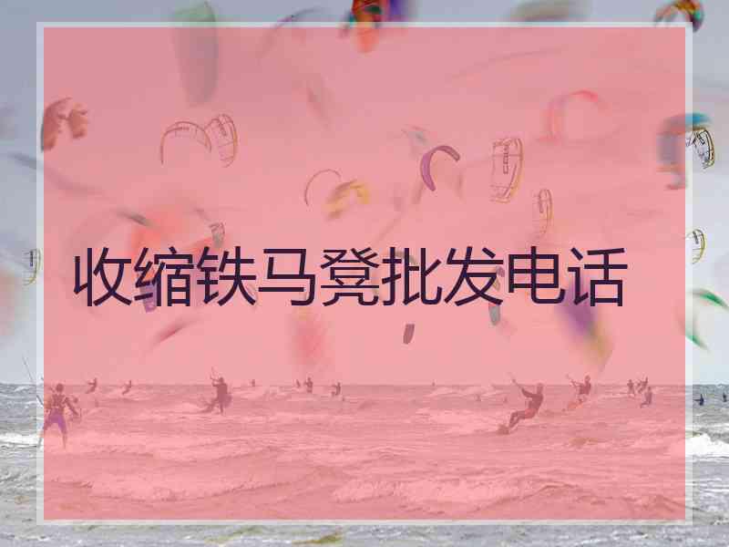 收缩铁马凳批发电话