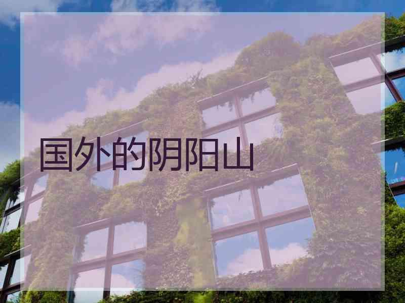国外的阴阳山