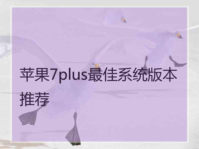 苹果7plus最佳系统版本推荐