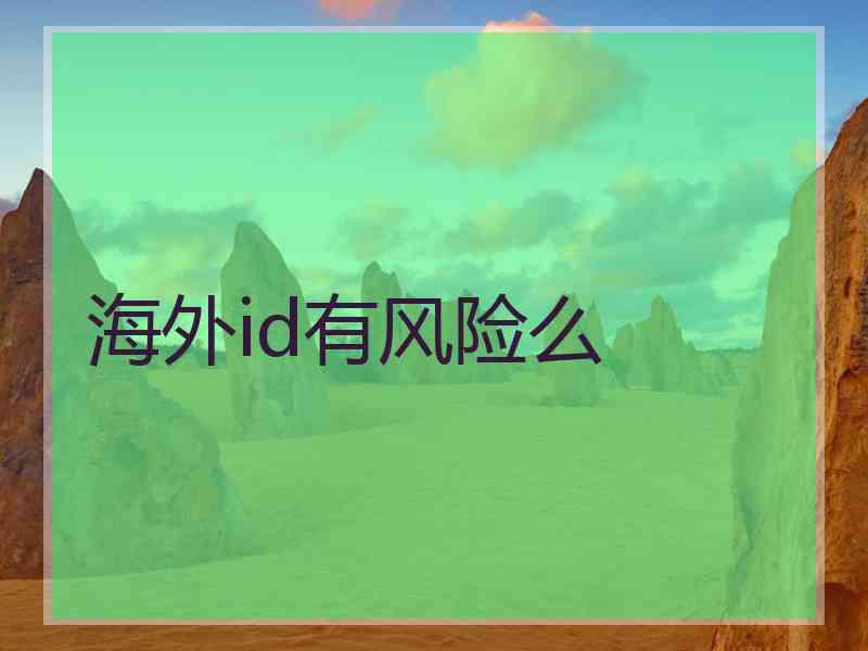 海外id有风险么